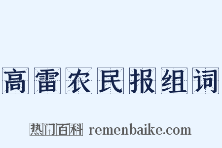 高雷农民报组词是什么意思的图片